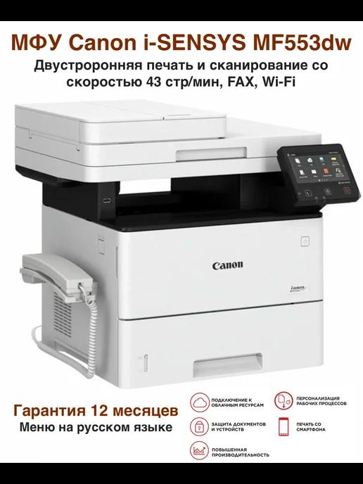 MF553dw МФУ лазерное, Wi-Fi, двусторонняя печать