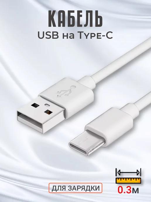 Кабель переходник USB на Type-C для зарядки, 0.3м