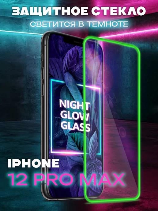 Защитное стекло на iPhone 12 Pro Max с бортиком светящееся