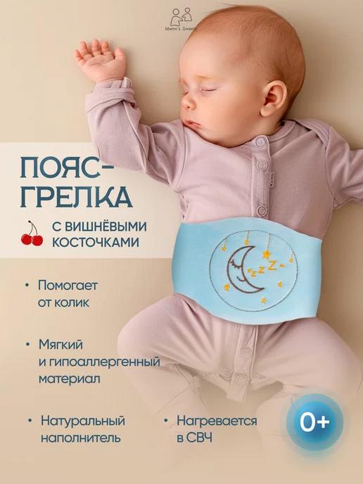 Mama's Sweety | Грелка пояс для новорожденных детей с вишневыми косточками