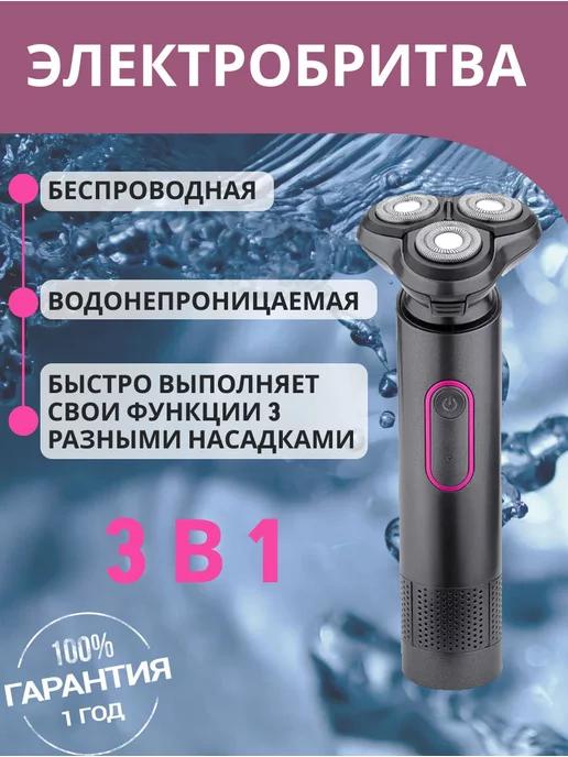 Электробритва триммер для бороды и носа 3в1 мужская