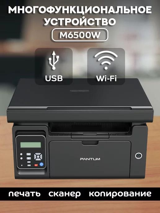 МФУ лазерное (печать, сканер, копир), с Wi-Fi, M6500W