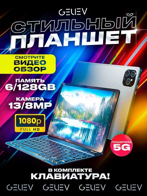 Планшет андроид 6GB 128GB с клавиатурой