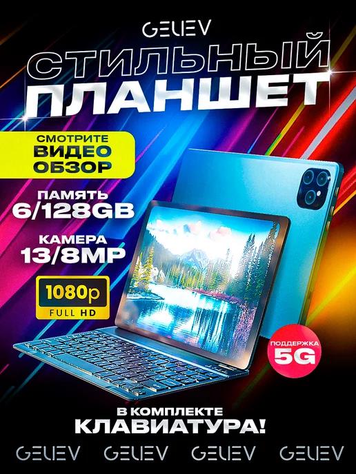 Планшет андроид 6GB 128GB с клавиатурой