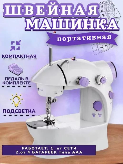 Мини швейная машинка электрическая с педалью