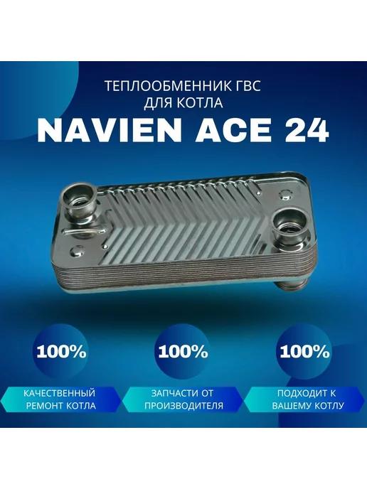 Теплообменник ГВС для котла Ace 24