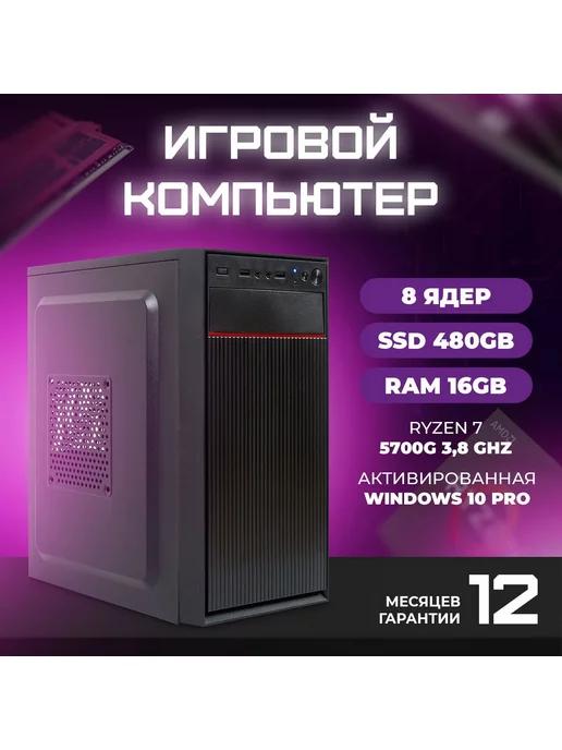 Системный блок Ryzen 7 5700G, RAM 16 GB,SSD 480 GB, Vega 8