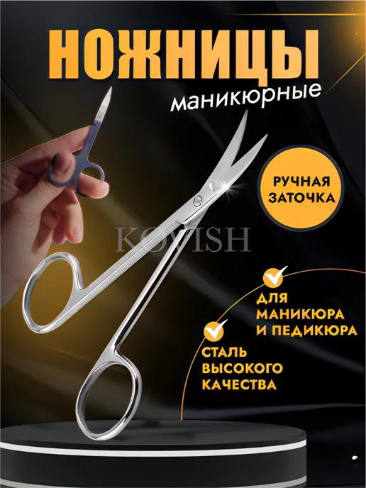 KOVISH | ножницы маникюрные для ногтей