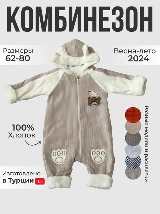 Комбинезон для новорожденных осень - зима