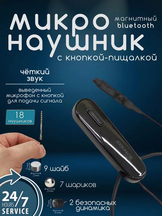 Микронаушник магнитный Bluetooth Premium с кнопкой пищалкой