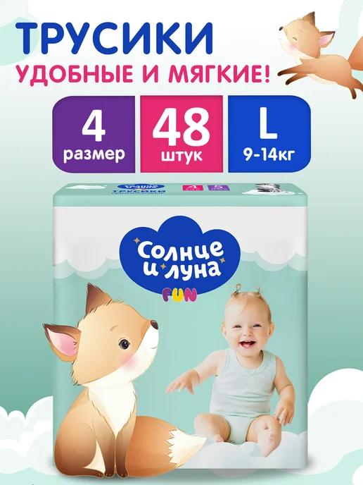 Подгузники трусики для детей 4 L 9-14 кг 48шт