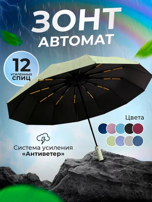 UniAccessoriesZone | Зонт автомат антиветер 12 спиц усиленный