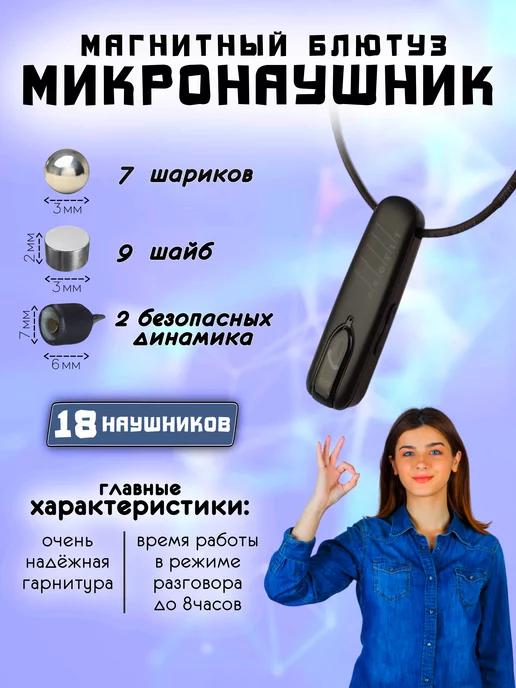 Микронаушник магнитный Bluetooth