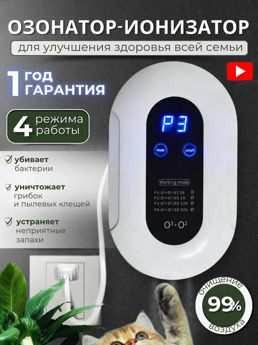 Озонатор Ионизатор для Дома и Квартиры