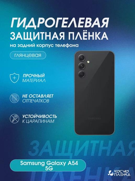 Гидрогелевая защитная пленка на корпус Samsung Galaxy A54 5G