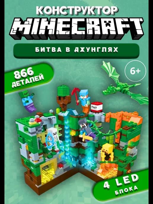 Конструктор minecraft майнкрафт большой