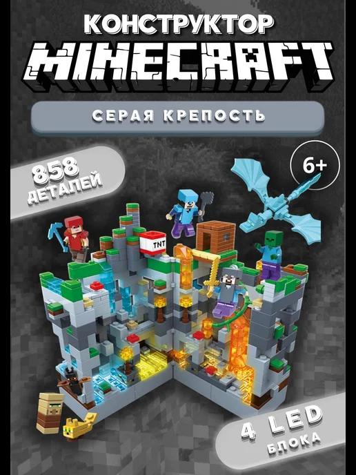 Конструктор minecraft майкрафт большой