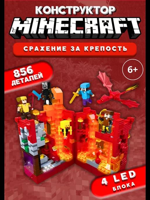 Конструктор minecraft майнкрафт большой