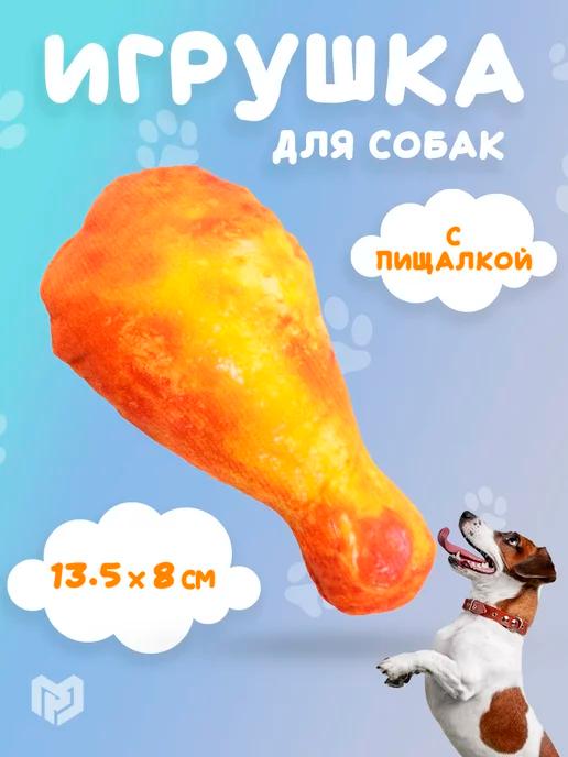 Мягкая игрушка для собак с пищалкой