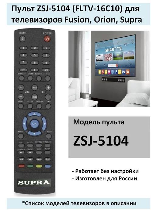 Пульт ZSJ-5104 (FLTV-16C10) для Fusion, Orion, Supra