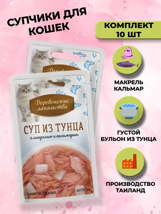 Лакомство для кошек суп из тунца с кальмаром и макрелью 10шт