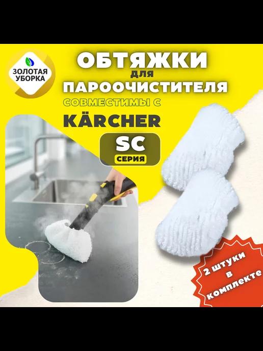 Обтяжки для ручной насадки пароочистителя Karcher