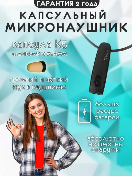 Микронаушник капсульный Bluetooth с микрофоном