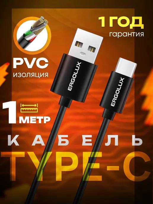 Кабель для зарядки type-c 1 метр