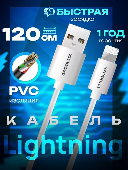 Кабель для iphone usb - lightning, зарядка, 1,2 м