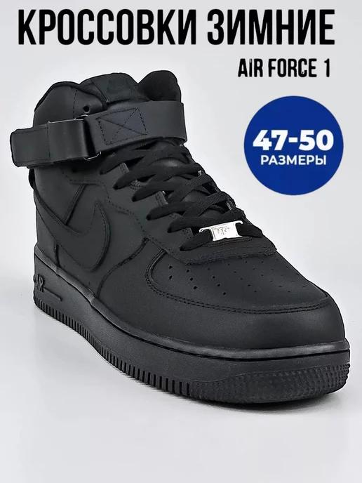 Зимние кроссовки Air Force 1