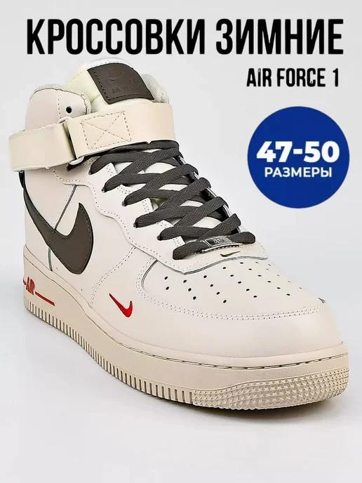 Зимние кроссовки Air Force 1