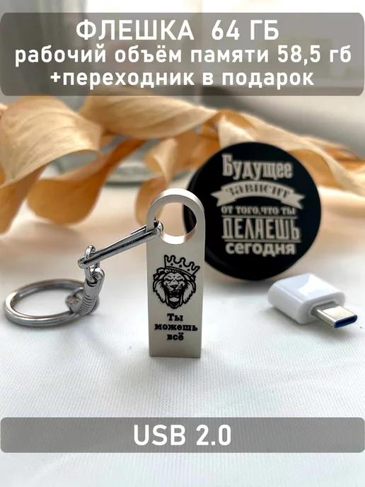 USB Флешка 64 ГБ