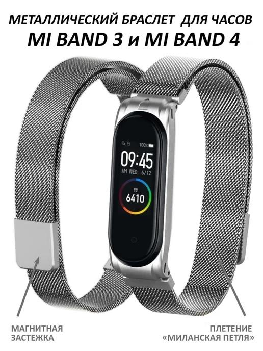 Ремешок для Mi Band 3 и Mi Band 4 металлический