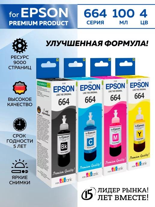 Чернила краска для принтера Еpson 664 комплект