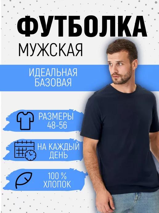 СПБ Ритейл | Футболка однотонная базовая хлопок 100%