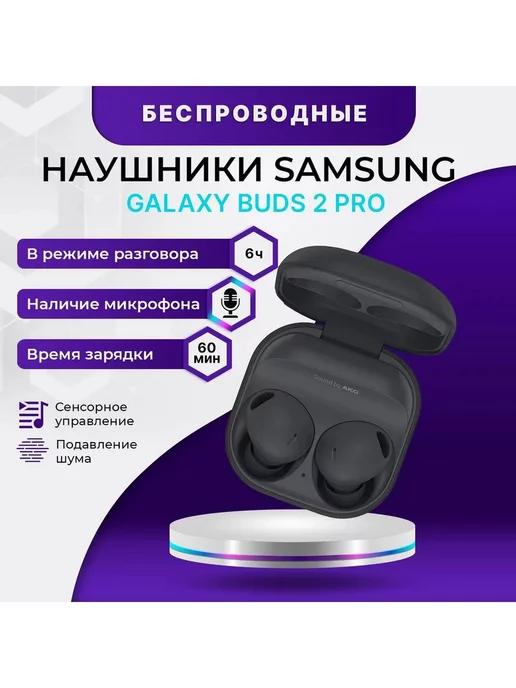 Galaxy Buds2 Pro беспроводные наушники для ANDROID