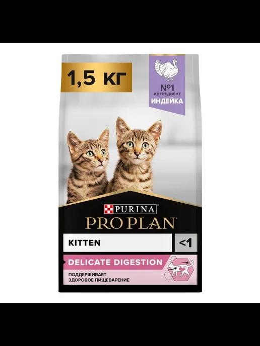 Сухой корм для котят proplan delicate с индейкой 1,5кг