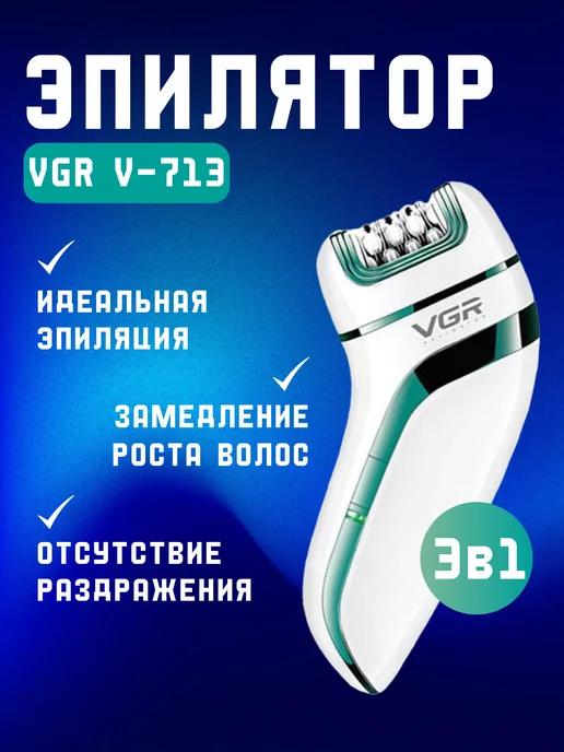 Эпилятор электрический 3 в 1 V-713