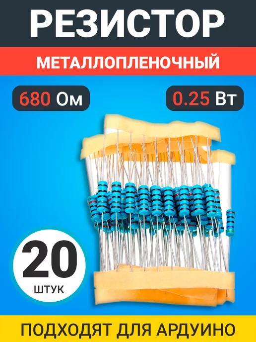 Резистор металлопленочный 680 Ом, 0.25 Вт 1%, 20 штук