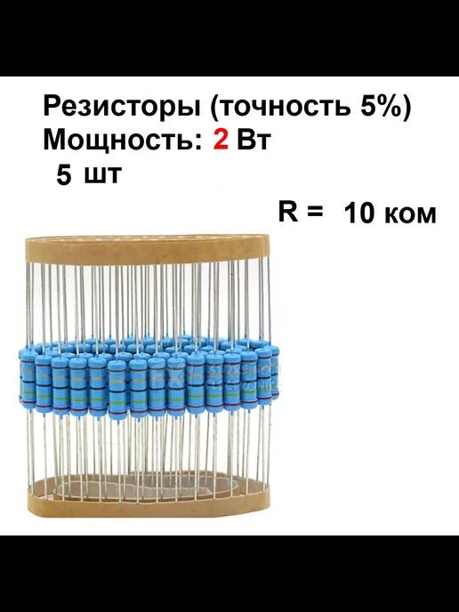 Резистор 2 Вт номинал 10 ком - 5 шт