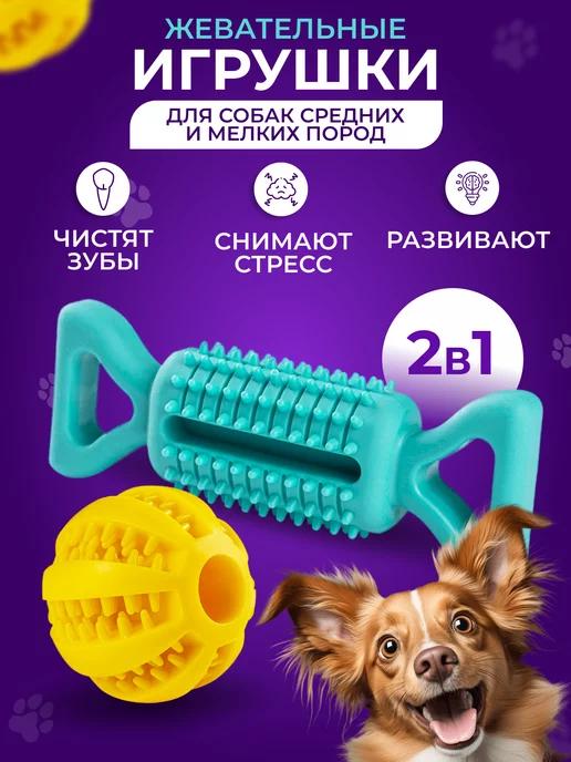 RodelvaPet | Игрушки для собак мелких и средних пород и щенков