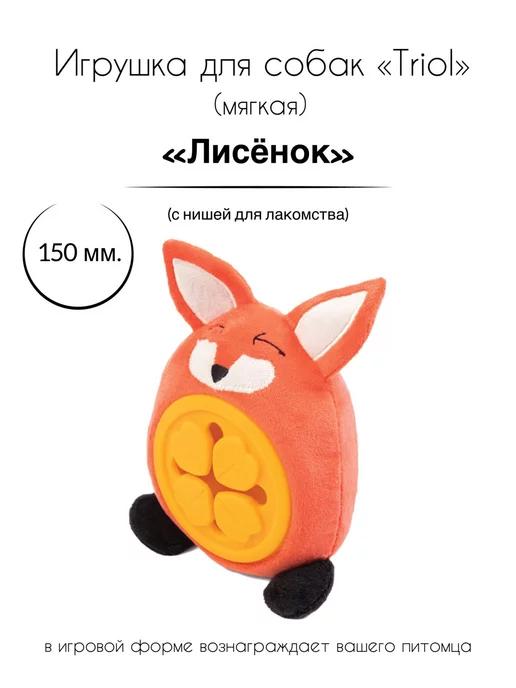 Игрушка для собак мягкая "Лисенок", 150 мм