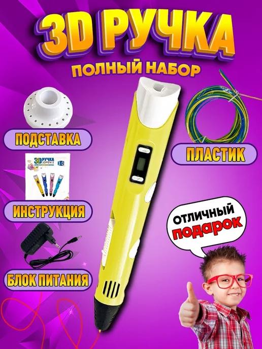 SharafShop | 3D ручка Pen3 набор с пластиком и трафаретами