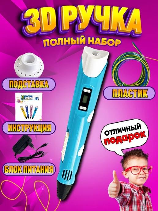 SharafShop | 3D ручка Pen3 набор с пластиком и трафаретами