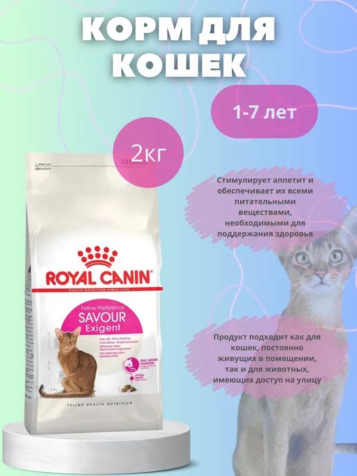 Royal Canin | Сухой корм для привередливых кошек Savour Exigent 2кг