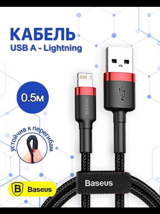 Кабель для iPhone Lightning - usb 0.5м