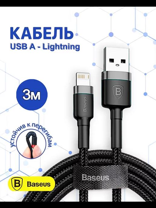 Кабель для iPhone Lightning - usb 3м