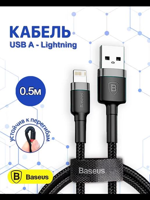 Кабель для iPhone Lightning - usb 0.5м