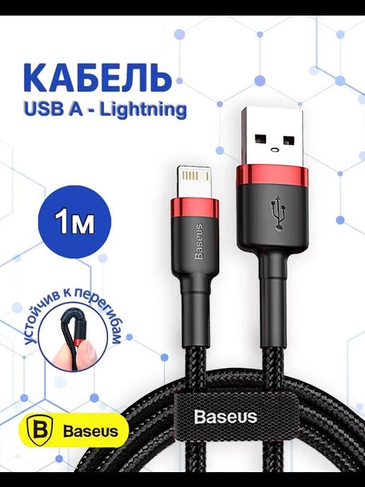 Кабель для iPhone Lightning - usb 1м