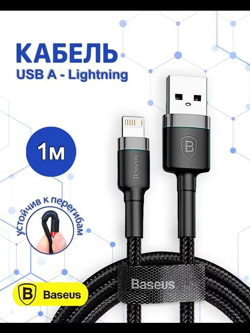 Кабель для iPhone Lightning - usb 1м